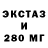Экстази 280мг eltonecas